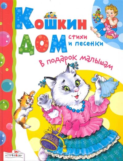 Книга: Кошкин дом Стихи и песенки (Позина Е. (сост).) ; Стрекоза, 2010 