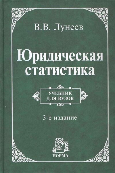 Книга: Юридическая статистика Учеб (Лунеев Виктор Васильевич) ; Инфра-М, 2017 
