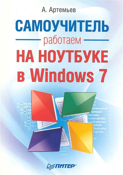Книга: Работаем на ноутбуке в Windows 7 Самоучитель (А. Артемьев) ; Питер, 2011 