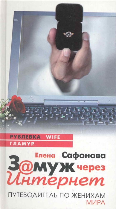 Книга: Замуж через Интернет (Сафонова Е.) ; АСТ Астрель, 2010 