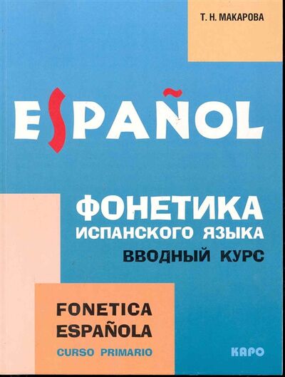 Книга: Фонетика испанского языка Вводный курс (Макарова Т. Н.) ; КАРО, 2010 