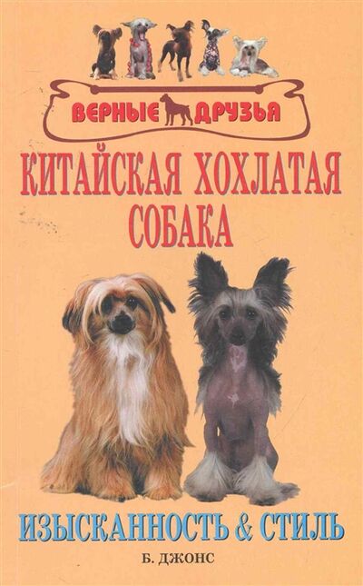 Книга: Китайская хохлатая собака Изысканность и стиль (Джонс Бренда) ; АСТ, 2011 