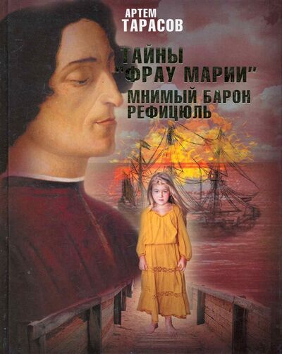 Книга: Тайны Фрау Марии Мнимый барон Рефицюль (Тарасов) ; АСТ, 2010 