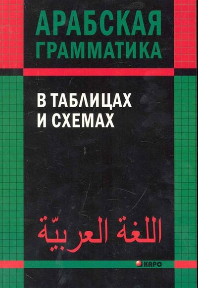 Книга: Арабская грамматика в таблицах и схемах (Берникова О.) ; Инфра-М, 2015 