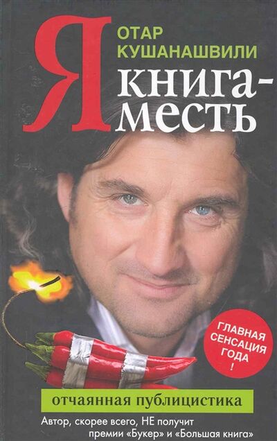 Книга: Я Книга-месть (Кушанашвили Отар Шалвович) ; АСТ, 2010 