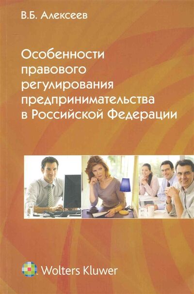 Книга: Особенности правового регулирования предприним в РФ (Алексеев В.Б.) ; Волтерс Клувер, 2010 