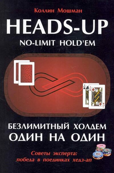 Книга: Безлимитный холдем один на один Советы эксперта (Мошман Коллин) ; Сафари, 2010 