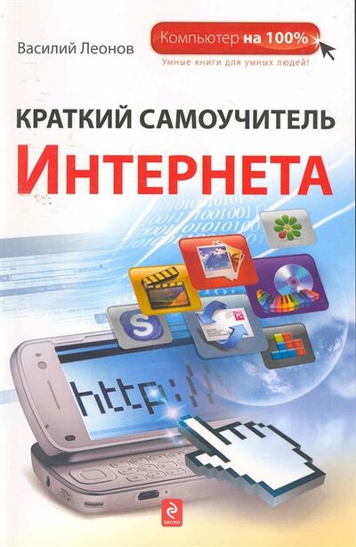 Книга: Краткий самоучитель Интернета (Леонов В.) ; Эксмо, 2011 