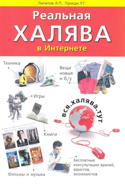 Книга: Реальная халява в Интернете (Липатов А., Прокди Р.) ; Наука и Техника СПб, 2010 