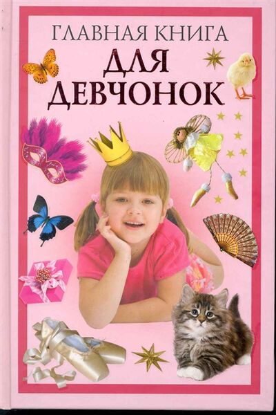 Книга: Главная книга для девчонок (Захаренко О.) ; АСТ Астрель, 2010 