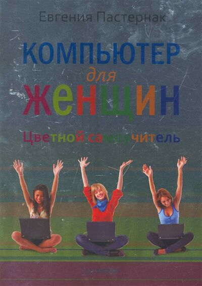 Книга: Компьютер для женщин Цветной самоучитель (Пастернак Евгения Борисовна) ; Питер, 2012 