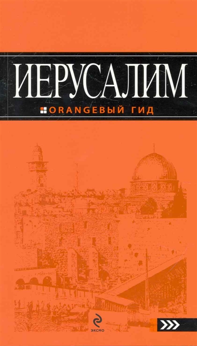 Книга: Иерусалим (Арье Л.) ; Эксмо, 2014 