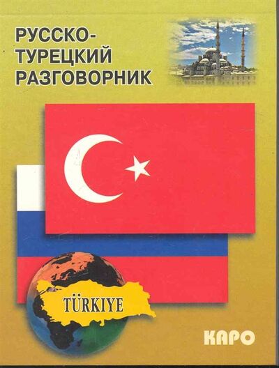 Книга: Русско-турецкий разговорник (Митина Инесса Евгеньевна) ; Инфра-М, 2008 