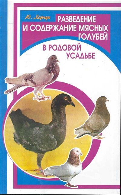 Книга: Разведение и содержание мясных голубей в родовой усадьбе (Харчук) ; Феникс, 2010 