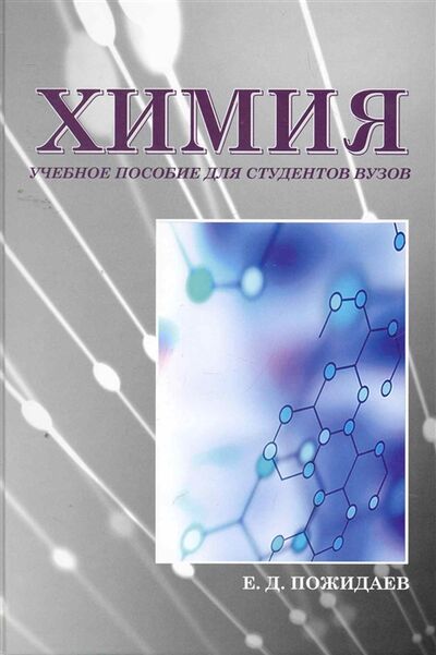 Книга: Химия учеб пособ (Пожидаев) ; Группа ИДТ, 2008 