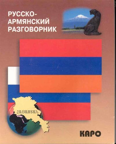 Книга: Русско-армянский разговорник (Чарчоглян Н. (сост).) ; Инфра-М, 2010 