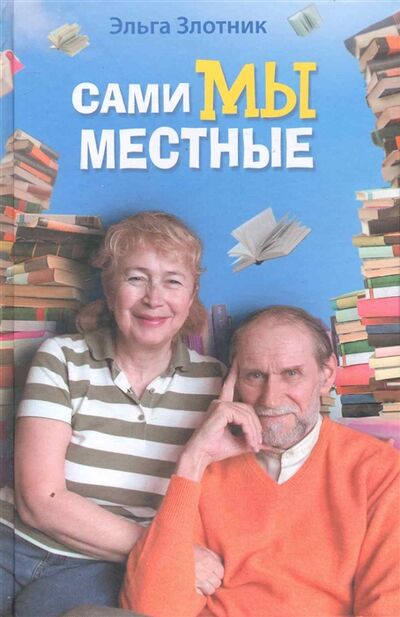 Книга: Сами мы местные (Злотник Э.) ; АСТ, 2010 