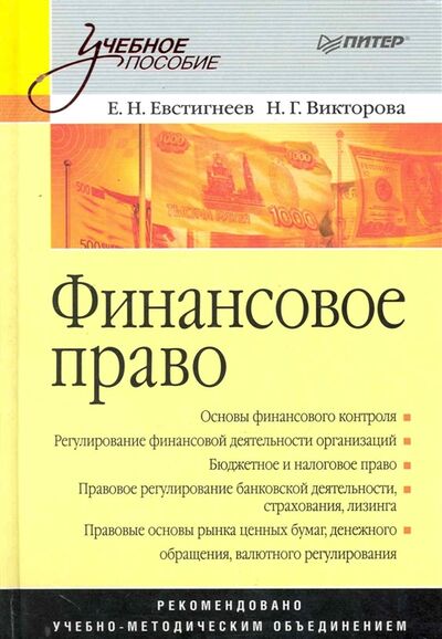 Книга: Финансовое право (Евстигнеев) ; Питер, 2011 