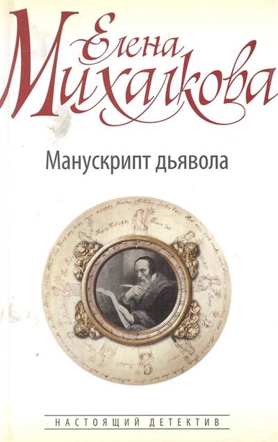 Книга: Манускрипт дьявола (Елена Михалкова) ; АСТ, Астрель, 2010 