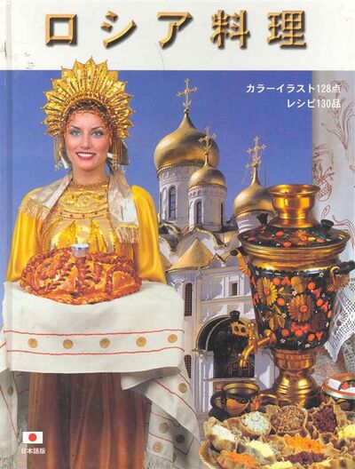Книга: Альбом Русская кухня; П-2, 2000 
