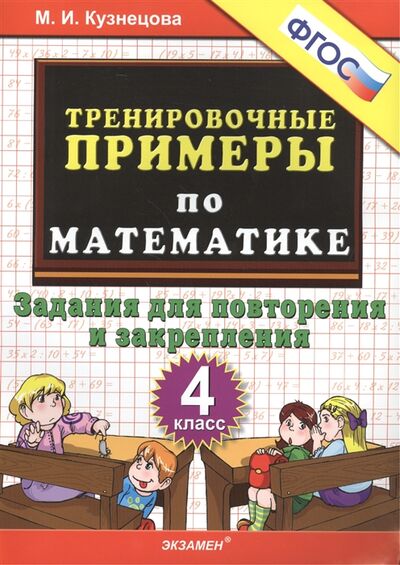 Книга: 5000 примеров по математике Задания для повторения 4 кл (Кузнецова Марина Ивановна) ; Экзамен, 2021 