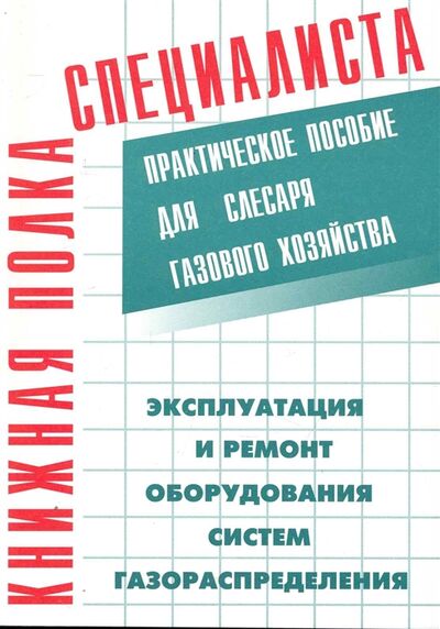 Книга: Эксплуатация и ремонт оборудования систем газораспределения (Кязимов Карл Гасанович) ; НЦ ЭНАС, 2014 