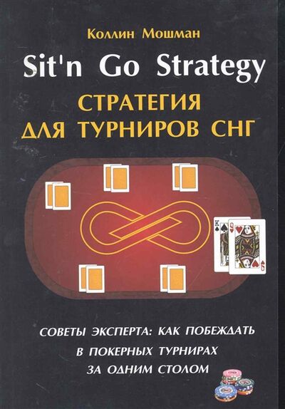 Книга: Стратегия для турниров СНГ Советы эксперта (Мошман Коллин) ; Сафари, 2010 