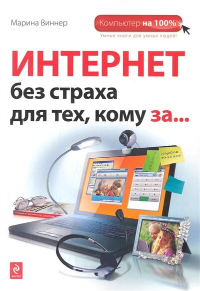 Книга: Интернет без страха для тех кому за (Виннер М.) ; Эксмо, 2010 