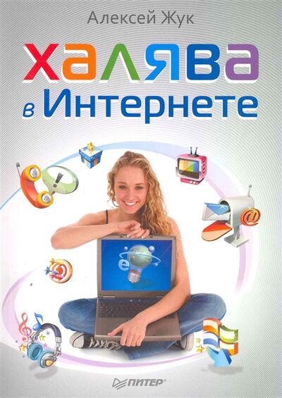 Книга: Халява в Интернете (Жук А.) ; Питер СПб, 2011 