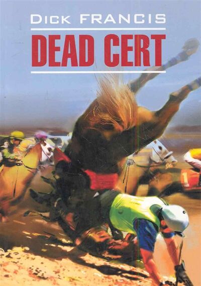Книга: Dead Cert Фаворит (Френсис Дик) ; КАРО, 2011 