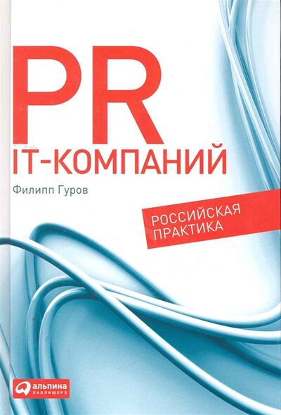 Книга: PR IT-компаний Российская практика (Гуров Ф.) ; Альпина, 2022 