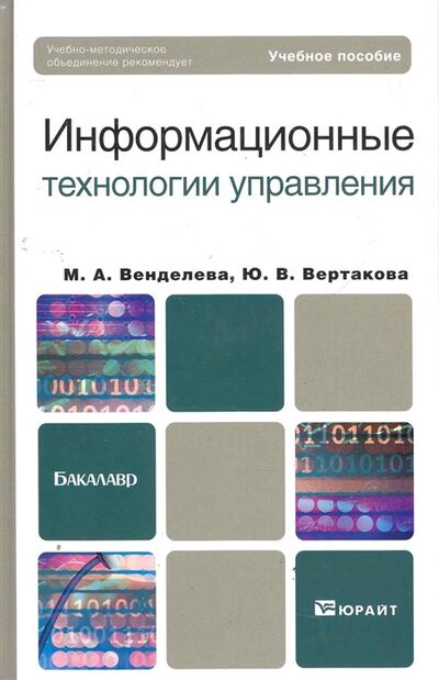 Книга: Информационные технологии управления (Венделева Мария Александровна) ; Юрайт, 2011 