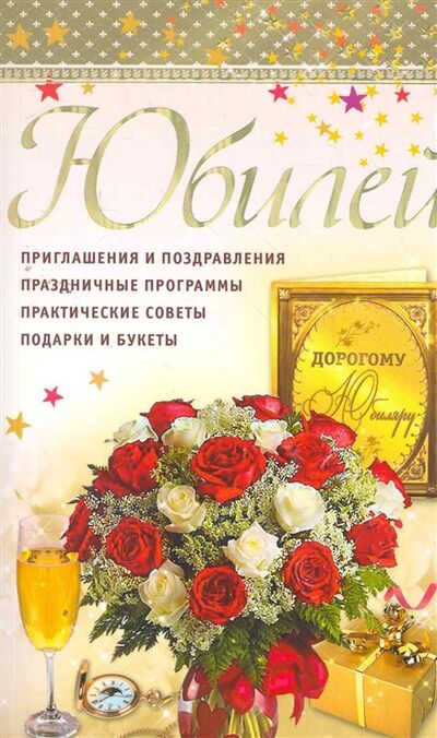 Книга: Юбилей (Новиков С.) ; Аст-Пресс, 2011 