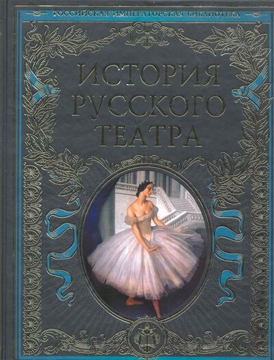 Книга: История русского театра (Терешина М.) ; Эксмо, 2019 