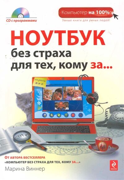 Книга: Ноутбук без страха для тех кому за (Виннер М.) ; Эксмо, 2011 