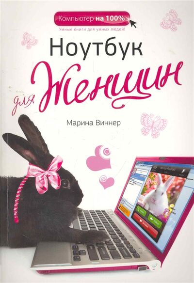Книга: Ноутбук для женщин (Виннер Марина) ; Эксмо, 2014 