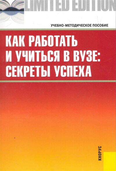 Книга: Как работать и учиться в вузе Секреты успеха (Соколинский) ; КноРус, 2011 