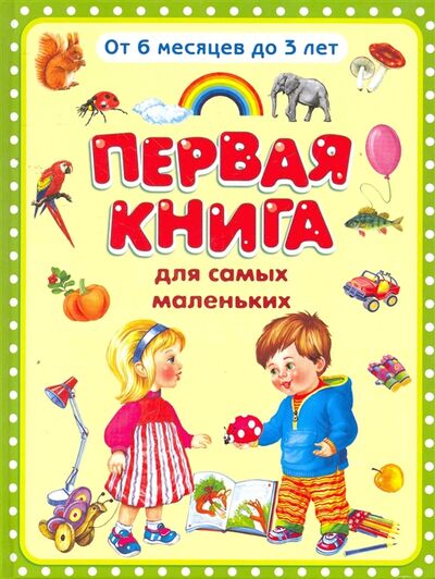 Книга: Первая книга для самых маленьких (Дмитриева О. (ред).) ; Омега, 2016 