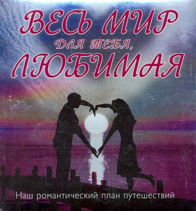 Книга: Весь мир для тебя Любимая (Фомина Юлия Анатольевна) ; Эксмо, 2011 