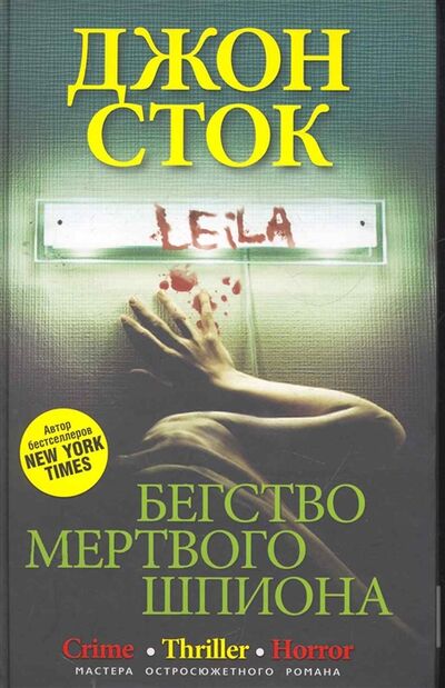 Книга: Бегство мертвого шпиона (Сток) ; Центрполиграф, 2011 