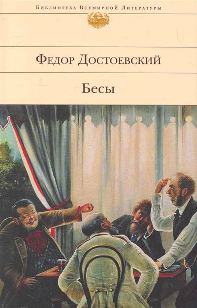 Книга: Бесы (Достоевский Федор Михайлович) ; Эксмо, 2016 
