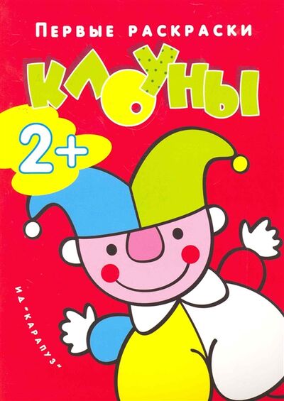 Книга: Р Клоуны (Савушкин С. Н., гл. ред.) ; Карапуз, 2016 