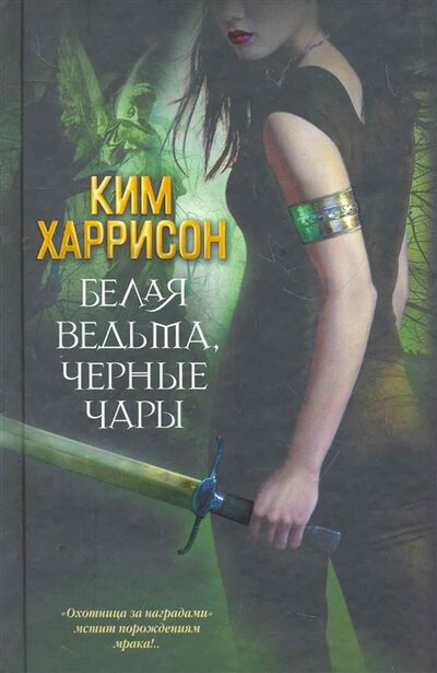 Книга: Белая ведьма черные чары (Харрисон Ким) ; АСТ, 2011 