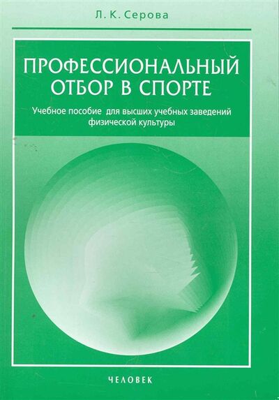 Книга: Профессиональный отбор в спорте (Серова Лидия Константиновна) ; Человек, 2011 