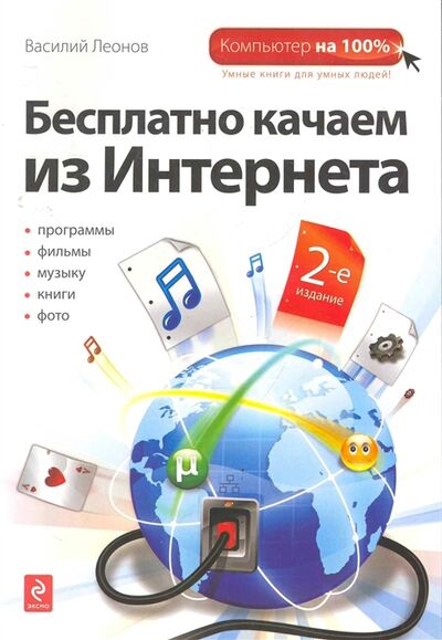 Книга: Бесплатно качаем из Интернета (Леонов В.) ; Эксмо, 2011 