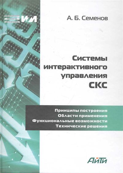 Книга: Системы интерактивного управления СКС (Семенов А.) ; БХВ-Петербург, 2011 