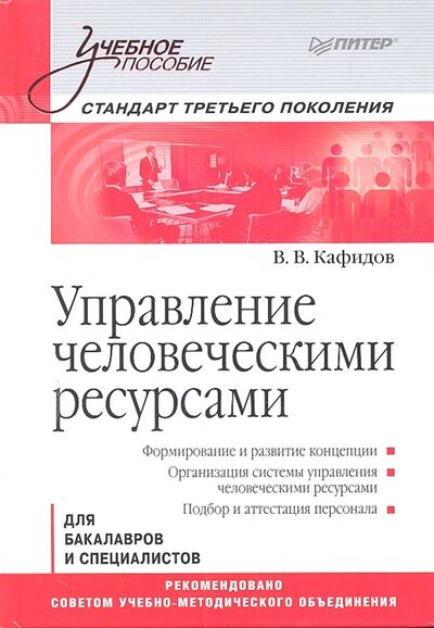 Книга: Управление человеческими ресурсами Стандарт третьего поколения (В.В. Кафидов) ; Питер СПб, 2013 
