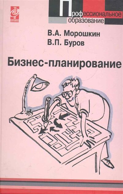 Книга: Бизнес-планирование Уч пос (Морошкин Виктор Алексеевич) ; Форум, 2009 