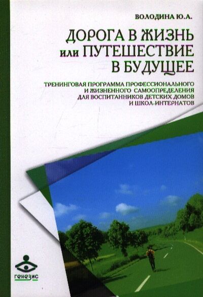 Книга: Дорога в жизнь или Путешествие в будущее (Володина Ю.) ; Генезис, 2012 
