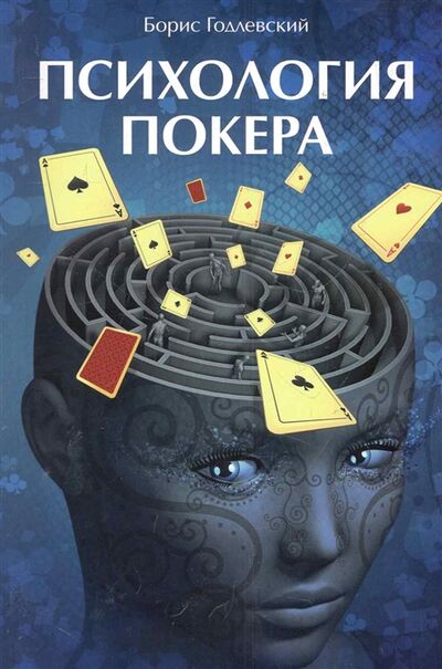 Книга: Психология покера (Годлевский Борис) ; Сафари, 2011 